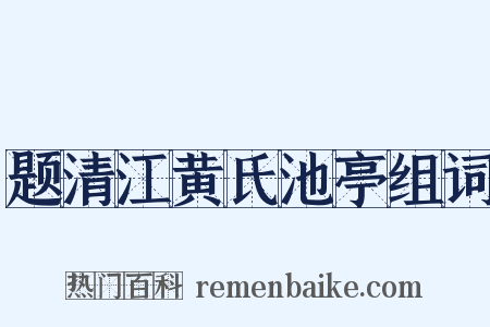 题清江黄氏池亭组词是什么意思的图片